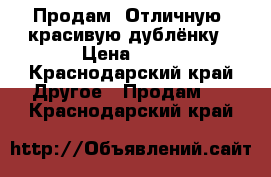 Продам  Отличную, красивую дублёнку › Цена ­ 51 - Краснодарский край Другое » Продам   . Краснодарский край